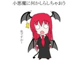 小悪魔に何かしらしちゃおう