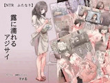 【NTR・ふたなり】露に濡れるアジサイ