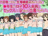 ド田舎の学校で生殖機能検査をする為に●年生の女子10人全員とセックスして孕ませて出産させました。