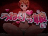 うねりっ娘 ＃7