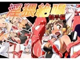 淫猥絶唱 触手編