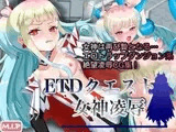 ETDクエスト 女神凌○