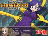 くすぐり冒険譚クロスグリード（パイロット版VIP）