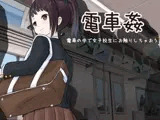 電車姦 電車の中で女子校生にお触りしちゃおう
