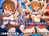 『チアガール集団レズいじめ、女同士の地獄の快楽責め』【貞操帯絶頂管理、ルーインドオーガズム編】