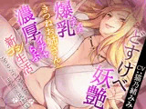 どすけべ妖艶ムチムチ爆乳きつねお姉さんと濃厚イチャらぶ新コン生活〜ねっとりのじゃボイスで甘えてくる肉食嫁〜