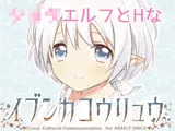 イブンカコウリュウ