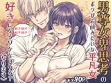 男尊女卑思考のボクがお前みたいな平凡女好きになるワケないやろ?(※なります)～ヤンデレ関西男の激重執着～【コミック】