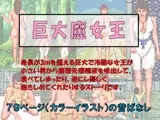 巨大魔女王