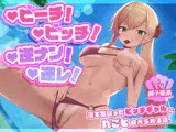 【搾られ逆レ】ビーチ！ビッチ！逆ナン！逆レ！〜海で出会ったビッチギャルに丸ごと食べられる話。〜【KU100】