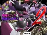 戦隊ピンクを邪悪な女怪人にコンバート！2