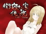 衛宮さん家の使い魔_TYPE-saber