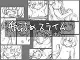 瓶詰めスライム