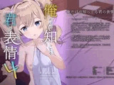 俺だけが知ってる君の表情4