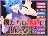 僕たちは誘惑に抗えない！ーエロすぎスキルに堕とされるv新人勇者のファーストミッションー