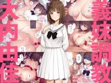 義妹調教・大内由佳