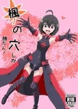 楓の穴しか勝たん！