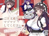 ご注文通りマゾマゾしてください