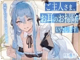 【メイドASMR】専属メイドが贈る、8種の耳かきケア。～たっぷり80分フルコース～【ソルフェジオヒーリングBGM付きver同梱】