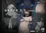 公有物少女3.5〜国から人権を剥奪され物として扱われる女の子の話〜特別厳重懲罰番外編