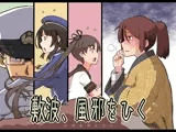敷波、風邪をひく