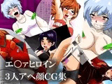 エ○ァヒロイン3人アヘ顔CG集