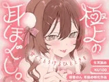 【KU100・生耳舐め】極上の耳ほぐし。～甘くてとろけるひとときを～【総再生時間3時間！】