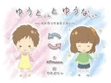 ゆうとくんとゆうなちゃん〜いれかわりのおまじない〜
