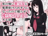 気の強い美少女に冤罪を掛けられそうになったので眠らせて種付けセックスする話