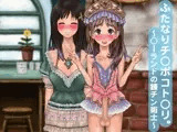 ふたなりチ○ポコト○リ。 ?○ーランドの錬チン術士?