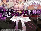 催淫洗脳で魔法少女をメス化調教
