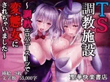 TS調教施設 〜調教エロバニースーツで変態女にされちゃいました〜