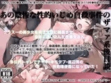 あの陰惨な性的いじめ自殺事件のザマァ系後日談〜クラス一の美少女を男子に輪姦させ自殺に追い込んだ性悪女さん、多目的トイレでチー牛・キモデブ・底辺男の性処理便器に…
