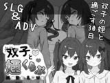 双子と姪くらぶ
