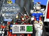 よいこのための戦場の○○○教室 白黒版
