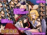 奴○女王 巫女剣士陵○編
