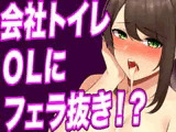 【台本公開】おしっこしてたらヤンデレOLに手コキ射精させられ、そのまま中出し既成事実まで作らされちゃう…
