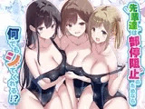 先輩達は部停阻止の為なら何でもシてくれる！？