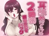 耳舐めだらけの2時間詰め合わせパック