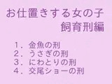 お仕置きする女の子 飼育刑編