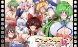 とうほう動画まにあっくす4ドカ盛り