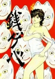 銭ゲバ