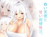 白い天使と甘い同棲性活。