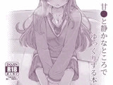 甘●と静かなところでゆっくりする本