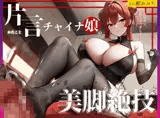 【脚責め・焦らし・筆おろし】片言チャイナ娘の美脚絶技〜路地裏の怪しい風俗の変態マゾコース〜