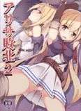 アリサ敗北2