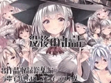 没後の缶詰 8作品収録総集編+電子特典おしごとイラスト集