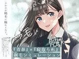 【青春×寝取られ】ふわふわ綿毛に触れてみて。〜義妹の毛を剃るシミュレーショ...
