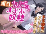 ボクはカノジョのオナホ奴○～ドS彼女のエンドレスオナホコキ～