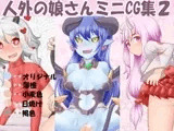 人外の娘さんミニCG集2